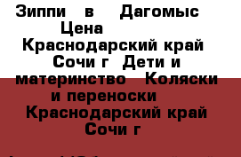 Зиппи 3 в 1 (Дагомыс) › Цена ­ 11 500 - Краснодарский край, Сочи г. Дети и материнство » Коляски и переноски   . Краснодарский край,Сочи г.